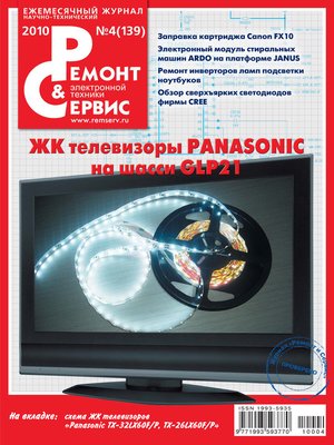 cover image of Ремонт и Сервис электронной техники №04/2010